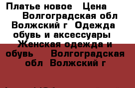 Платье новое › Цена ­ 1 600 - Волгоградская обл., Волжский г. Одежда, обувь и аксессуары » Женская одежда и обувь   . Волгоградская обл.,Волжский г.